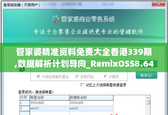 管家婆精準資料免費大全香港339期,數(shù)據(jù)解析計劃導(dǎo)向_RemixOS58.646-1