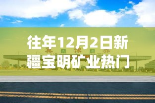 往年12月2日新疆寶明礦業，特性、體驗、競爭分析與用戶洞察的深度評測報告