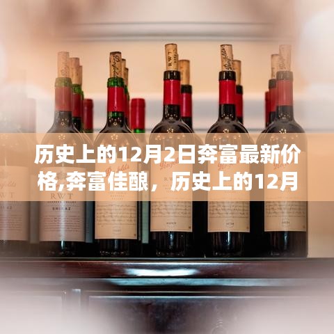 奔富佳釀新價格之旅，探尋自然美景的心靈覺醒與歷史回顧，歷史上的12月2日最新價格探索