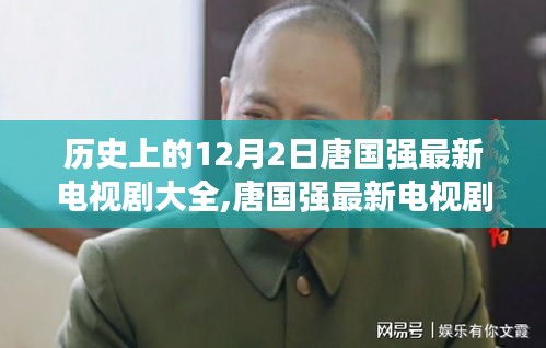 唐國強(qiáng)電視劇回顧，歷史上的十二月二日一覽