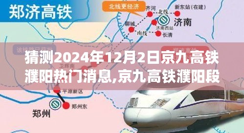 揭秘京九高鐵濮陽段，特性、用戶體驗與目標用戶群體分析（最新消息2024年12月2日）