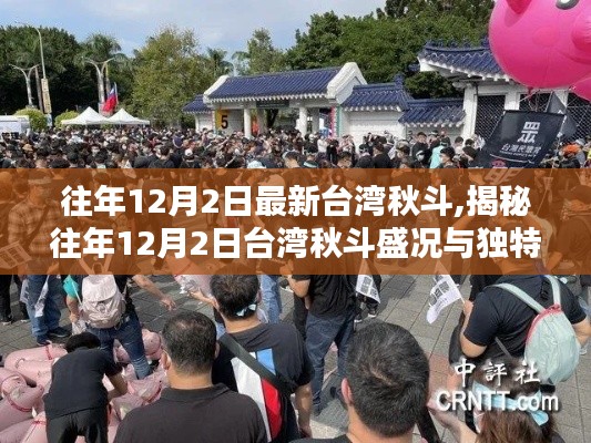 揭秘臺灣秋斗盛況與獨特魅力，歷年12月2日精彩回顧