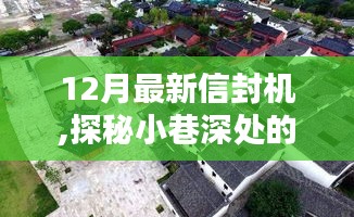 探秘隱藏式工藝小店，12月最新信封機秘境