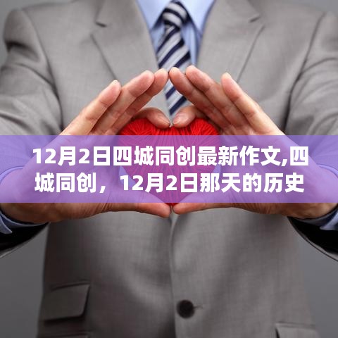 四城同創(chuàng)，見證歷史印記與深遠影響的12月2日紀事作文