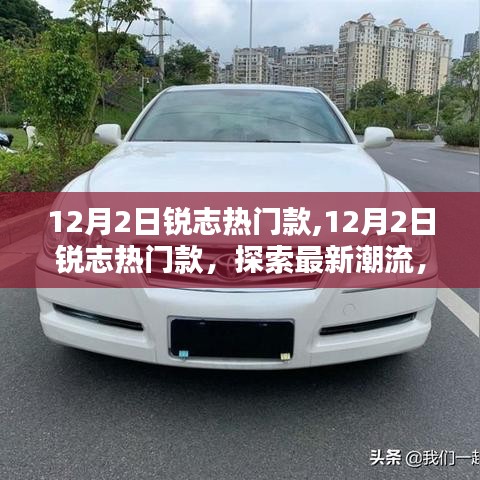 銳志熱門款探索最新潮流，領略時尚風采