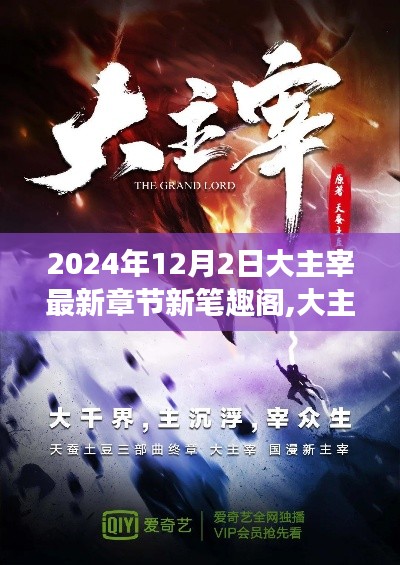 大主宰最新章節(jié)新筆趣閣，網(wǎng)絡(luò)文學的發(fā)展與影響探討