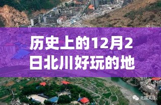 溫馨十二月的奇遇記，北川之旅，探尋歷史與樂趣的交匯點