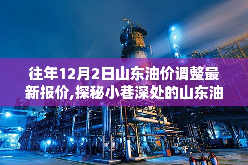 山東油價調(diào)整揭秘，小巷深處的油價秘境與隱藏特色小店的奇妙邂逅（最新報價）