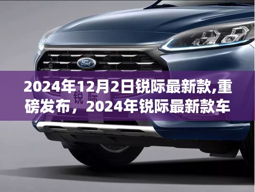 重磅發布！深度解析銳際最新款車型，2024年銳際最新款深度解析