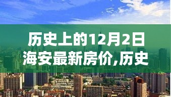 探尋海安最新房價(jià)走勢，歷史數(shù)據(jù)下的房價(jià)變遷與未來展望（以12月2日為中心）