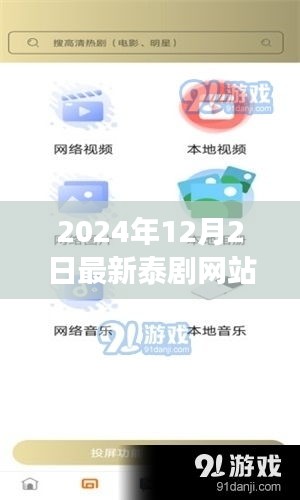 最新泰劇網站全攻略，2024年泰劇觀看指南與教程