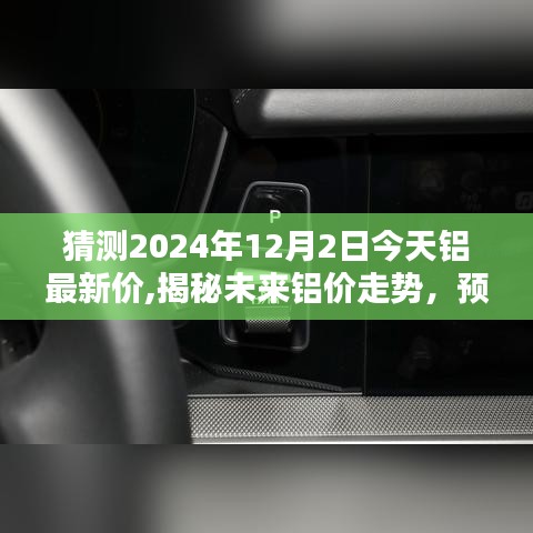 揭秘未來鋁價走勢，預測鋁最新價格至2024年12月2日展望報告揭秘！