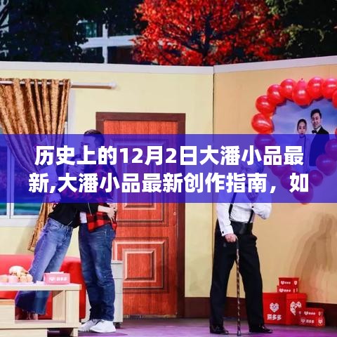 12月2日大潘小品創作指南，最新作品展示與創作技巧