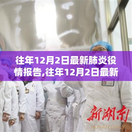 全球疫情動態(tài)報告，往年12月2日最新肺炎疫情分析與關鍵要點詳解