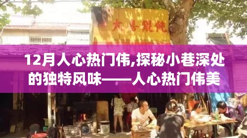人心熱門偉美食之旅，探秘小巷深處的獨特風(fēng)味