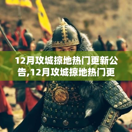 深度解析，12月攻城掠地更新公告，新內容與策略探討