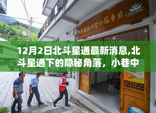 北斗星通最新動態揭秘，小巷中的獨特風味探秘記