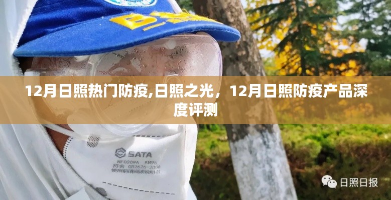 日照之光，深度評(píng)測(cè)日照防疫產(chǎn)品，聚焦十二月防疫熱點(diǎn)