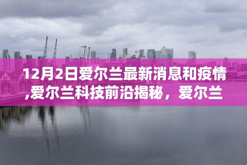 愛爾蘭最新動態，科技革新引領疫情新常態下的生活革新揭秘——聚焦愛爾蘭科技前沿與最新疫情消息（12月2日）