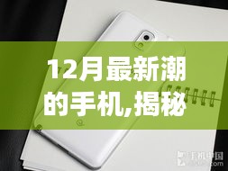 揭秘十二月最炫科技神器，全新潮流手機引領未來科技魔力體驗
