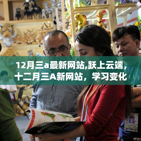 云端之旅，十二月三A最新網(wǎng)站，學(xué)習(xí)變化帶來的自信與成就感魔法