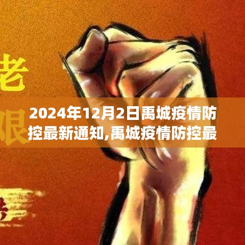 禹城疫情防控最新通知，共筑防線，克服艱難時刻