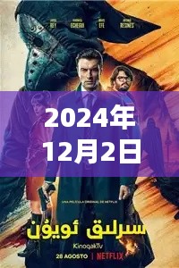 智探未來，2024年頂級(jí)破案電影風(fēng)暴
