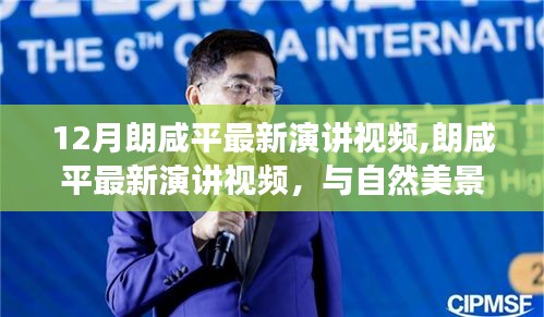 朗咸平最新演講視頻，與自然美景的邂逅，心靈之旅的遠離塵囂之聲
