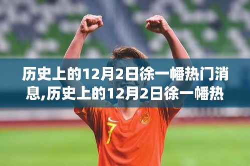 歷史上的12月2日徐一幡熱門(mén)消息回顧，探索之旅重溫歷史足跡