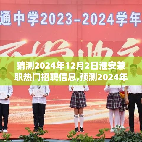 2024年淮安兼職市場熱門招聘信息趨勢預(yù)測，揭秘未來兼職市場熱門崗位與趨勢分析