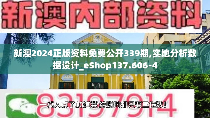 新澳2024正版資料免費(fèi)公開339期,實(shí)地分析數(shù)據(jù)設(shè)計(jì)_eShop137.606-4