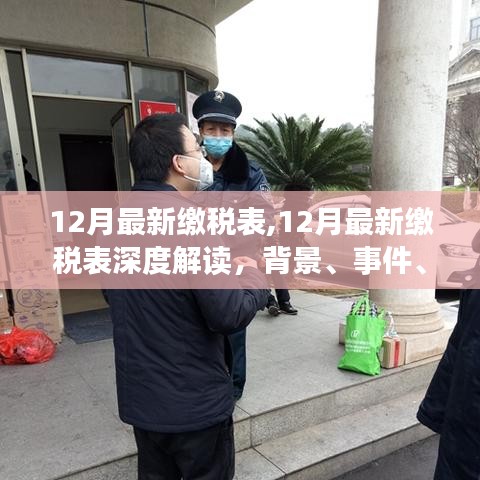 深度解讀，最新12月繳稅表背景、事件、影響與時(shí)代地位全解析