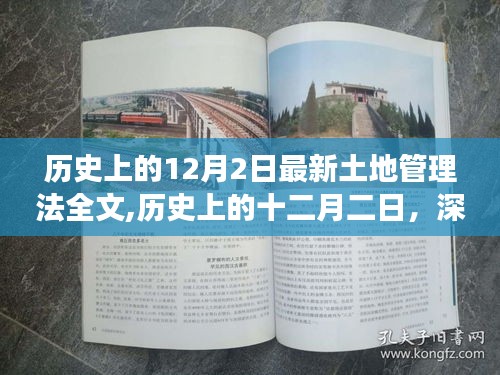 深度解讀歷史上的十二月二日最新土地管理法全文，洞悉土地管理變革趨勢與變革細節