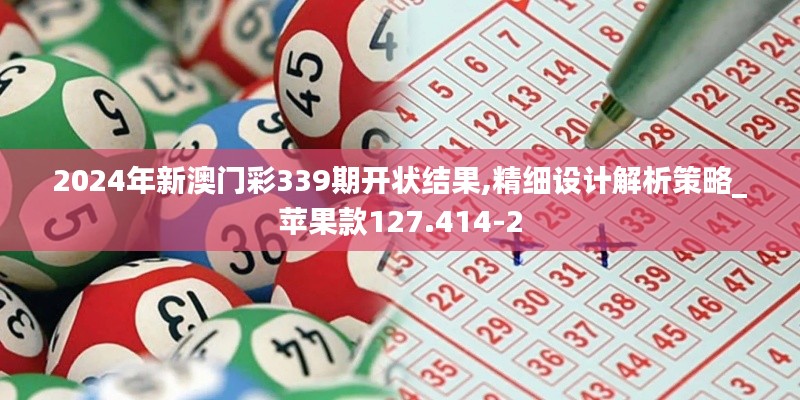 2024年新澳門彩339期開狀結(jié)果,精細設(shè)計解析策略_蘋果款127.414-2