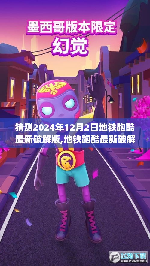 地鐵跑酷最新破解版，犯罪與爭議交織的探討（聚焦2024年12月2日）