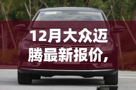 大眾邁騰最新報價全攻略，輕松獲取優(yōu)惠信息，掌握最新市場動態(tài)