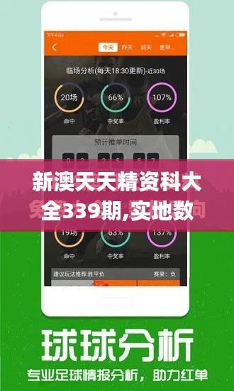 新澳天天精資科大全339期,實地數據驗證分析_蘋果71.703-1
