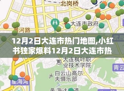 小紅書獨家爆料，大連市熱門地圖全解析，探索城市魅力新篇章！