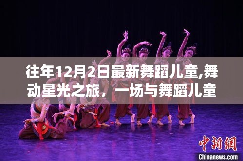 舞動星光之旅，兒童舞蹈盛宴與自然美景的完美結(jié)合