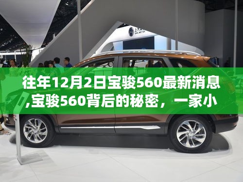 寶駿560最新動(dòng)態(tài)揭秘，小巷特色小店背后的秘密
