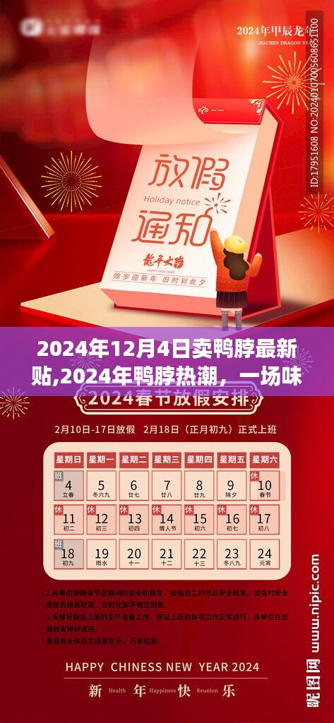 味覺革命與商業奇跡交匯，2024年鴨脖熱潮揭秘最新動態賣鴨脖貼出爐！