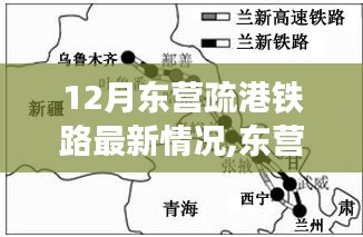 東營(yíng)疏港鐵路探秘之旅，與自然美景的邂逅與內(nèi)心的寧?kù)o港灣體驗(yàn)