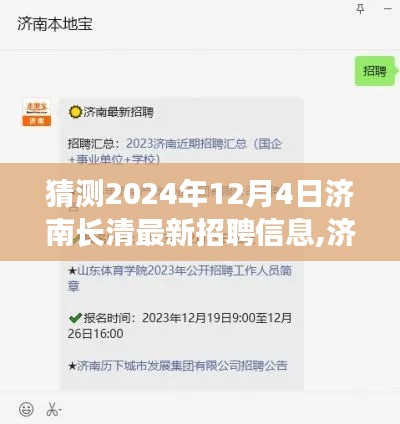 濟(jì)南長(zhǎng)清未來(lái)招聘趨勢(shì)解析及最新招聘信息獲取指南（2024年預(yù)測(cè)）