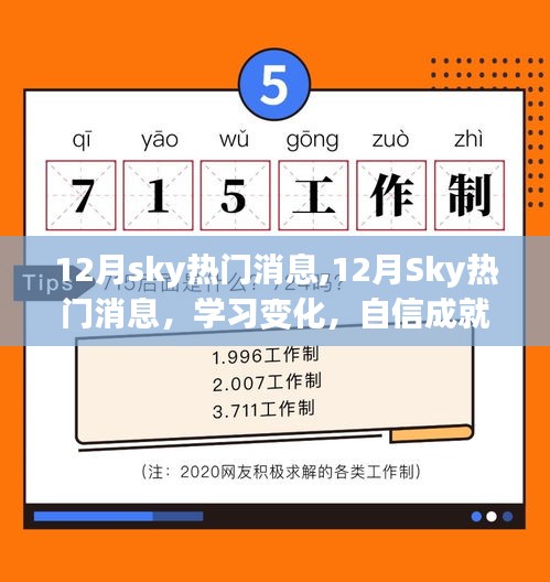 12月Sky熱門消息，學習變化，自信成就夢想，正能量笑對人生