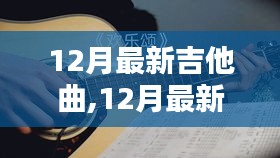 潮流與傳統(tǒng)的碰撞，最新吉他曲奏響十二月旋律