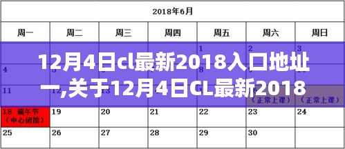 關(guān)于12月4日CL最新2018入口地址的探討與觀點闡述