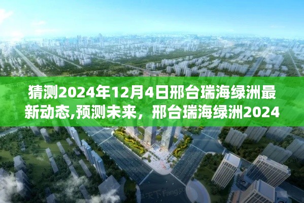邢臺瑞海綠洲2024年展望，最新發展動態預測與未來展望（獨家猜測）