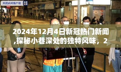 探秘小巷深處的獨特風(fēng)味，揭秘隱藏特色小店與最新新冠新聞