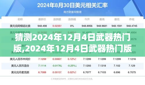 2024年12月4日武器熱門版預測與個人見解，未來趨勢展望