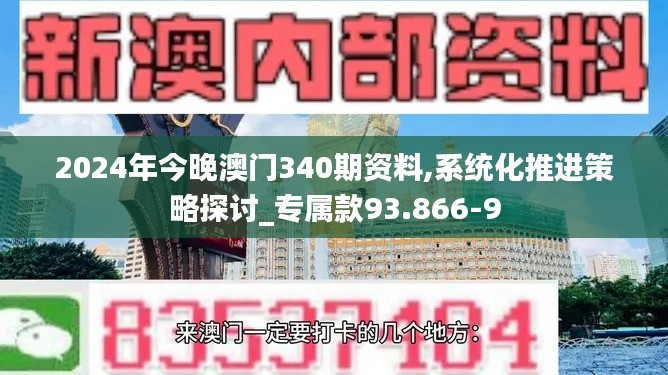 2024年今晚澳門340期資料,系統(tǒng)化推進策略探討_專屬款93.866-9